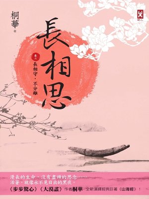 cover image of 長相思(卷六)